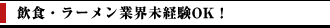 飲食・ラーメン業界未経験OK！職人不要！