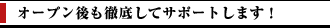オープン後も徹底してサポートします！