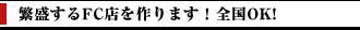 繁盛するFC店を作ります！全国OK