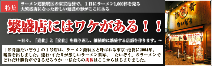 繁盛店にはわけがある。「筋骨麺たいぞう」