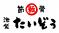 筋骨麺たいぞう